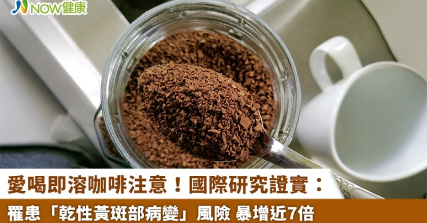 愛喝即溶咖啡注意!國際研究證實: 罹患「乾性黃斑部病變」風險 暴增近7倍