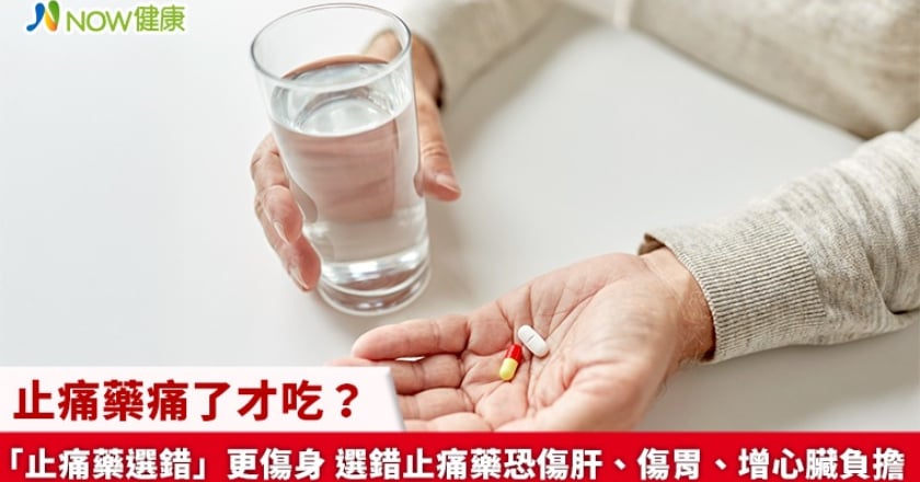 止痛藥痛了才吃？「止痛藥選錯」更傷身 選錯止痛藥恐傷肝、傷胃、增心臟負擔