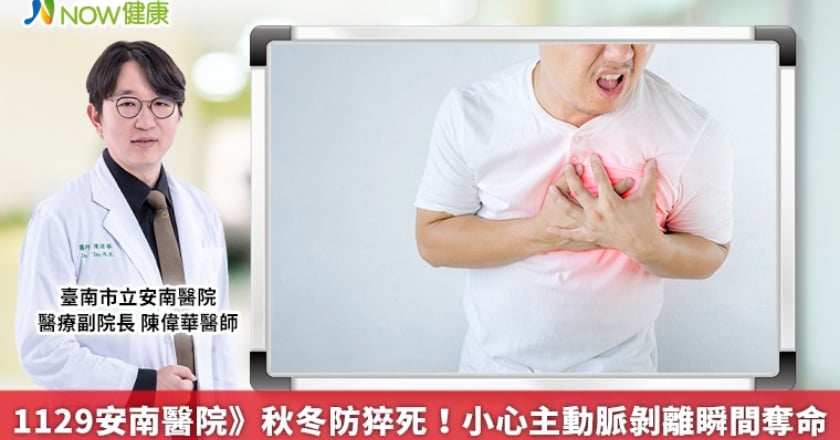 1129安南醫院》秋冬防猝死！小心主動脈剝離瞬間奪命