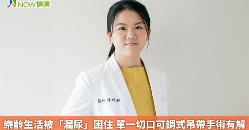 樂齡生活被「漏尿」困住 單一切口可調式吊帶手術有解