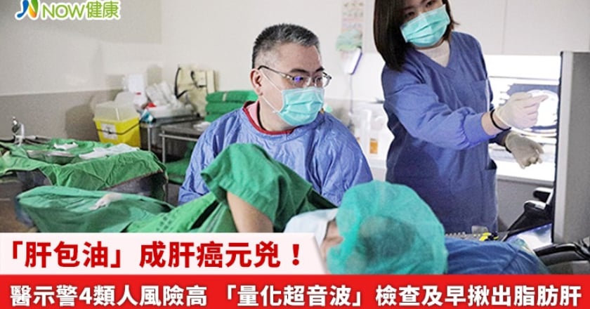 「肝包油」成肝癌元兇!醫示警4類人風險高 「量化超音波」檢查及早揪出脂肪肝