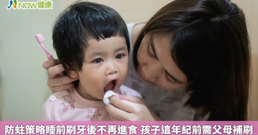 防蛀策略睡前刷牙後不再進食 孩子這年紀前需父母補刷