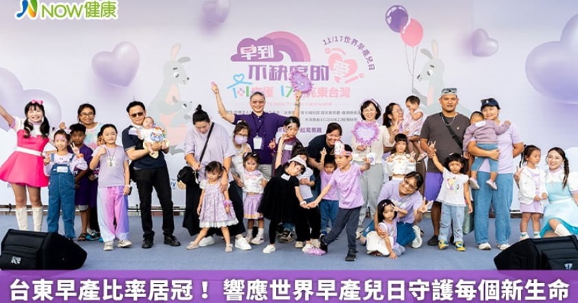 台東早產比率居冠！ 響應世界早產兒日守護每個新生命