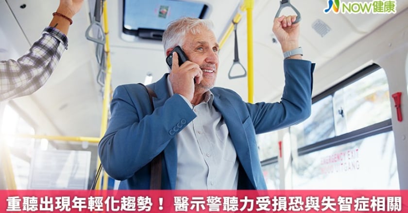 重聽出現年輕化趨勢! 醫示警聽力受損恐與失智症相關