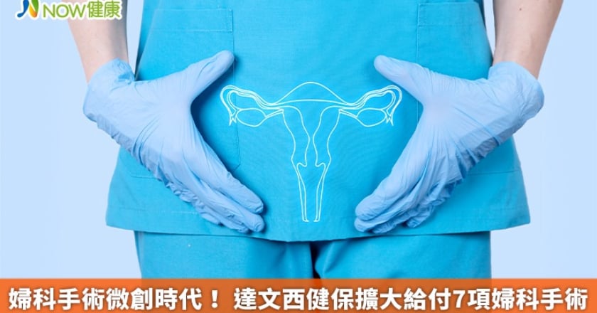 婦科手術微創時代！ 達文西健保擴大給付7項婦科手術