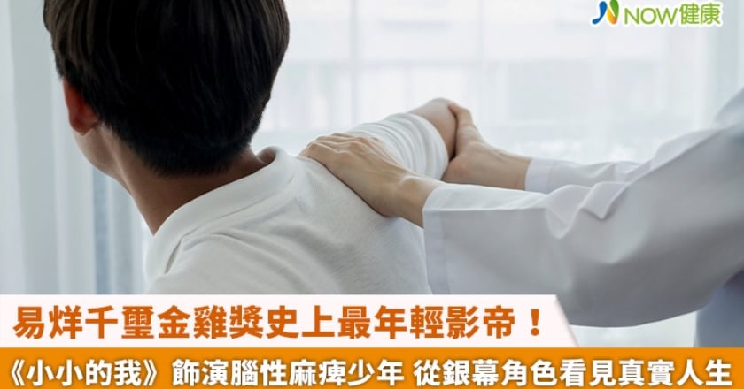 易烊千璽金雞獎史上最年輕影帝！《小小的我》飾演腦性麻痺少年 從銀幕角色看見真實人生