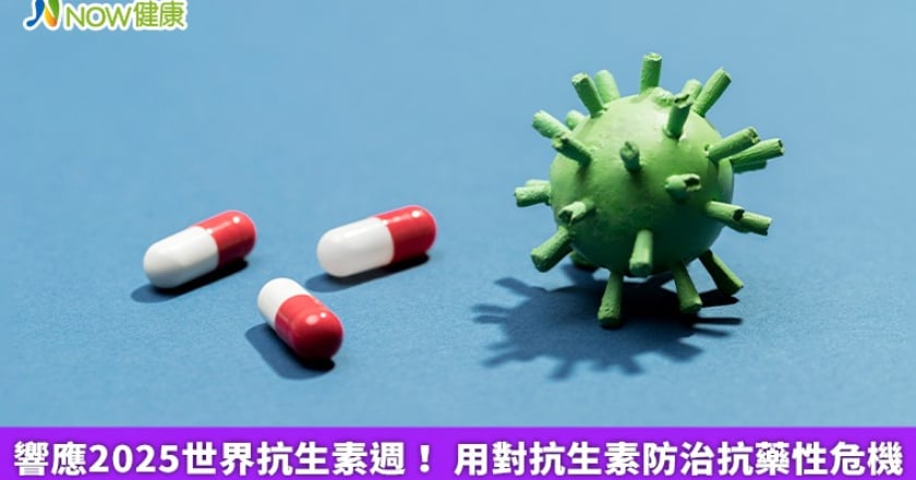響應2025世界抗生素週! 用對抗生素防治抗藥性危機