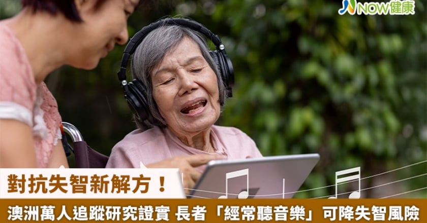 對抗失智新解方！澳洲萬人追蹤研究證實 長者「經常聽音樂」可降失智風險