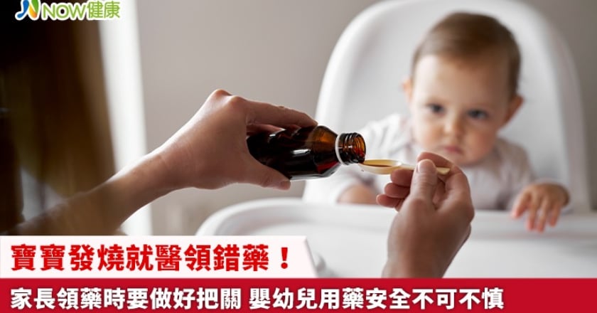 寶寶發燒就醫領錯藥！家長領藥時要做好把關 嬰幼兒用藥安全不可不慎