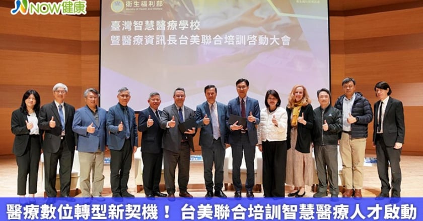 醫療數位轉型新契機！ 台美聯合培訓智慧醫療人才啟動