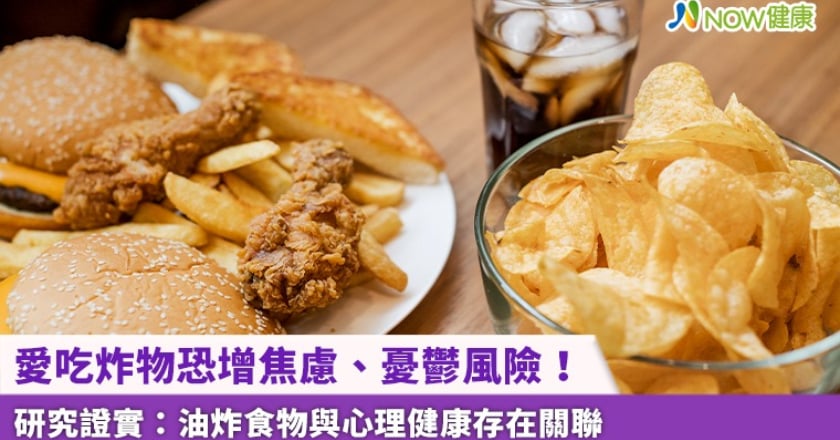 愛吃炸物恐增焦慮、憂鬱風險! 研究證實:油炸食物與心理健康存在關聯