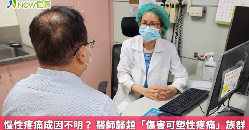 慢性疼痛成因不明？ 醫師歸類「傷害可塑性疼痛」族群