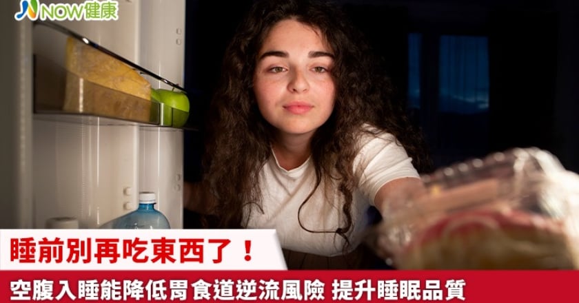 睡前別再吃東西了！空腹入睡能降低胃食道逆流風險 提升睡眠品質