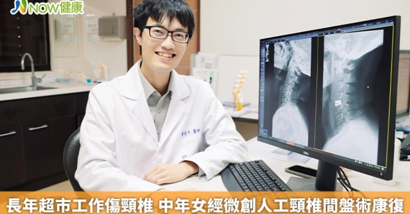 長年超市工作傷頸椎 中年女經微創人工頸椎間盤術康復