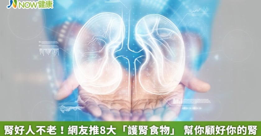腎好人不老！網友推8大「護腎食物」 幫你顧好你的腎