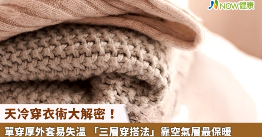 天冷穿衣術大解密！單穿厚外套易失溫 「三層穿搭法」靠空氣層最保暖