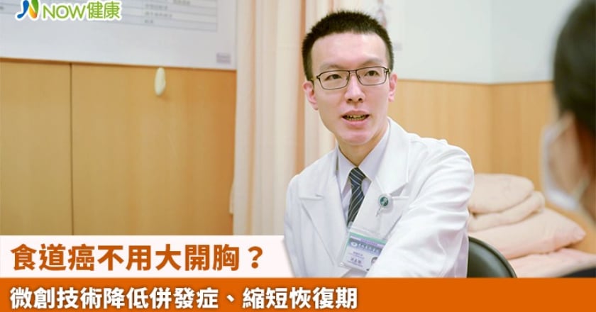 食道癌不用大開胸? 微創技術降低併發症、縮短恢復期