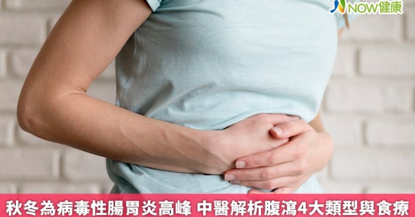 秋冬為病毒性腸胃炎高峰 中醫解析腹瀉4大類型與食療