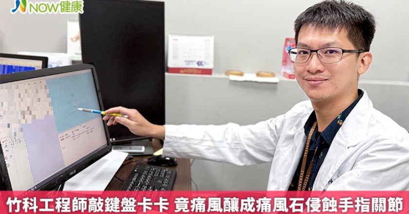 竹科工程師敲鍵盤卡卡 竟痛風釀成痛風石侵蝕手指關節