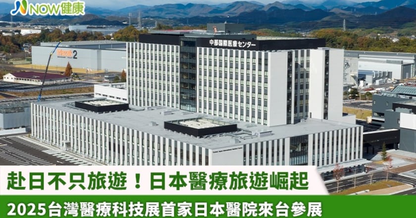 赴日不只旅遊!日本醫療旅遊崛起 2025台灣醫療科技展首家日本醫院來台參展