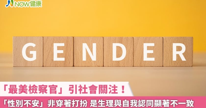 「最美檢察官」引社會關注！「性別不安」非穿著打扮 是生理與自我認同顯著不一致