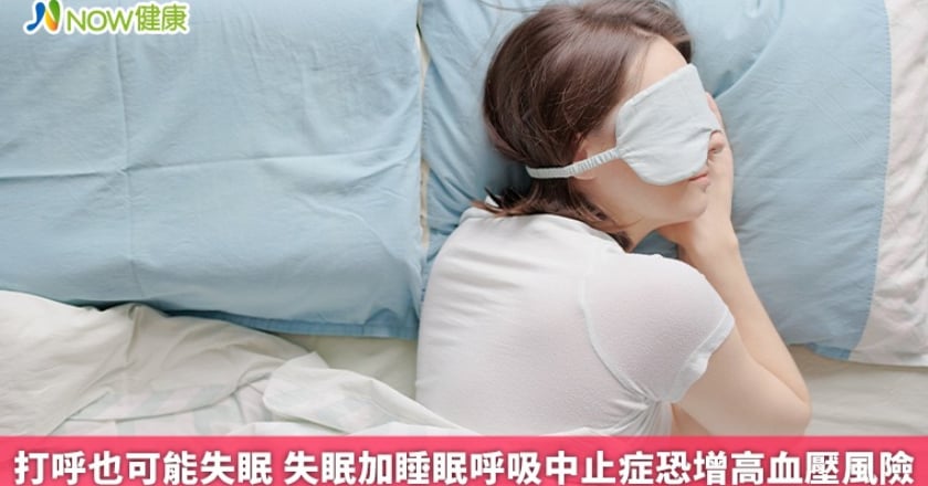 打呼也可能失眠 失眠加睡眠呼吸中止症恐增高血壓風險
