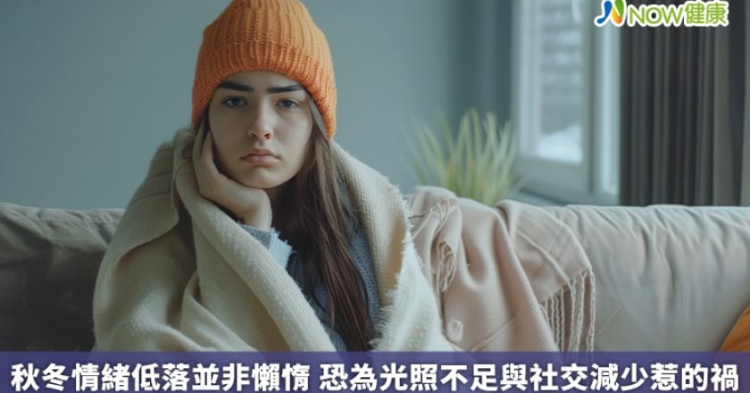 秋冬情緒低落並非懶惰 恐為光照不足與社交減少惹的禍