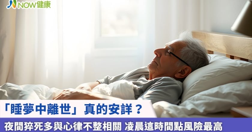 「睡夢中離世」真的安詳？夜間猝死多與心律不整相關 凌晨這時間點風險最高