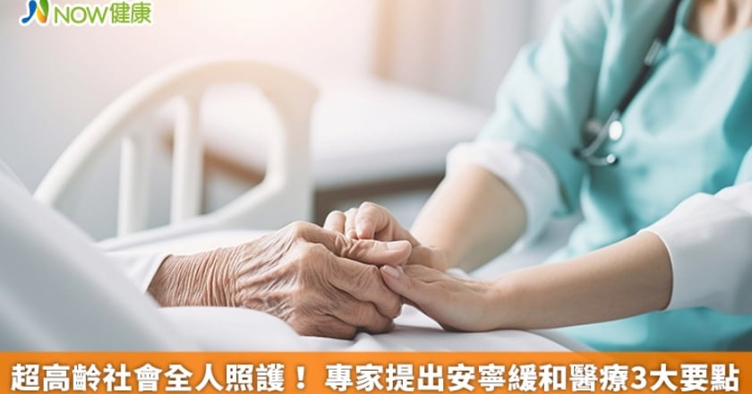 超高齡社會全人照護！ 專家提出安寧緩和醫療3大要點