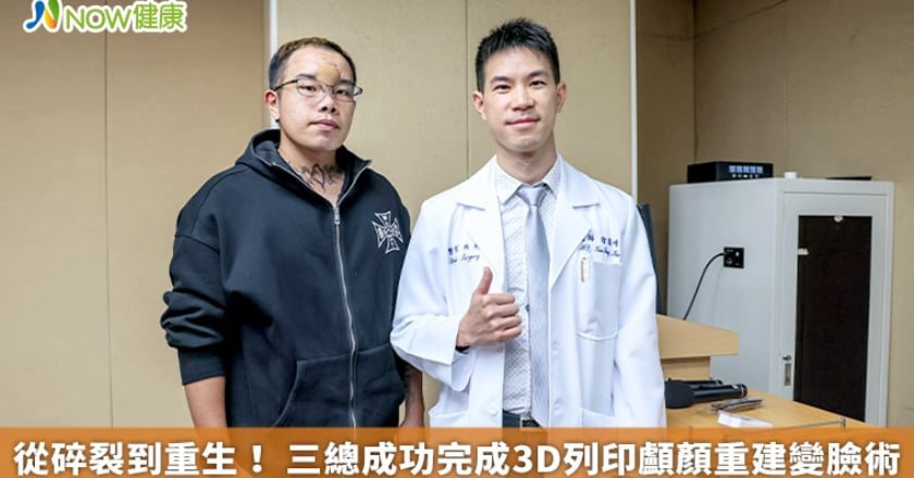 從碎裂到重生！ 三總成功完成3D列印顱顏重建變臉術