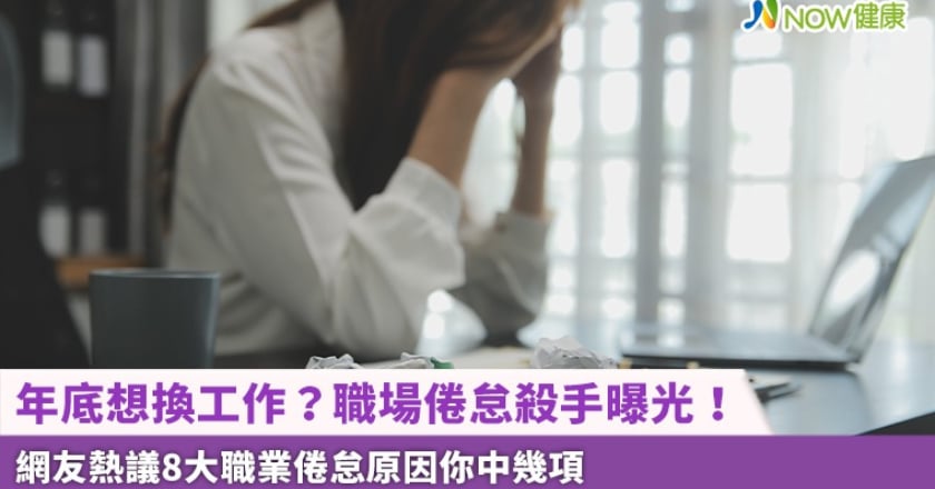 年底想換工作？職場倦怠殺手曝光！ 網友熱議8大職業倦怠原因你中幾項