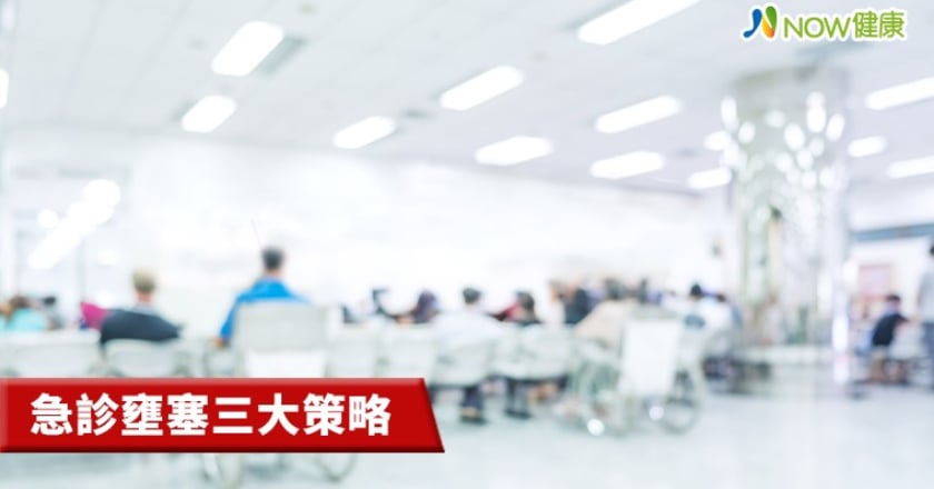 急診壅塞三大策略