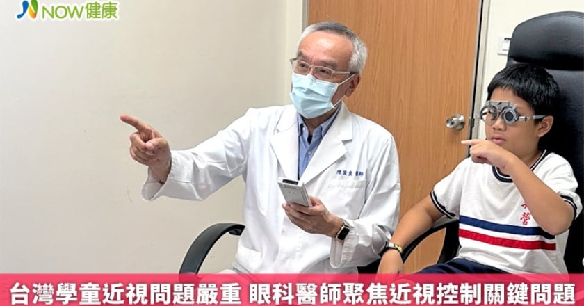 台灣學童近視問題嚴重 眼科醫師聚焦近視控制關鍵問題