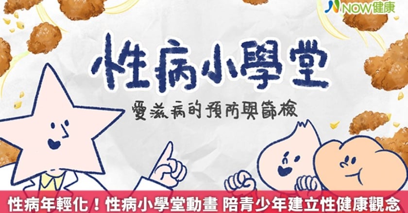 性病年輕化!性病小學堂動畫 陪青少年建立性健康觀念