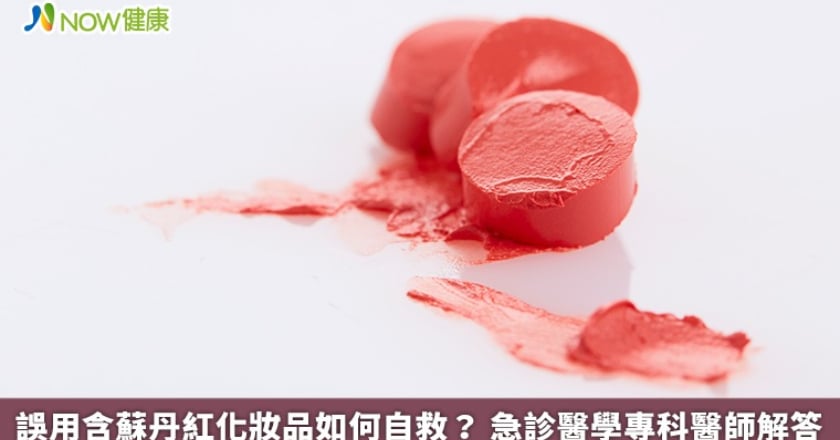 誤用含蘇丹紅化妝品如何自救？ 急診醫學專科醫師解答