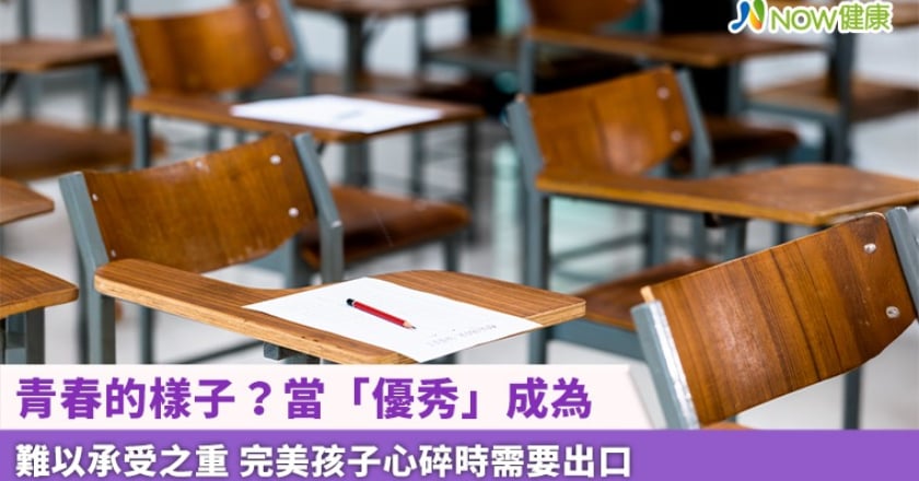 青春的樣子?當「優秀」成為難以承受之重 完美孩子心碎時需要出口