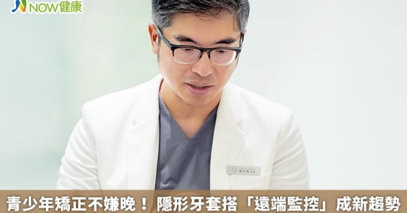青少年矯正不嫌晚！ 隱形牙套搭「遠端監控」成新趨勢