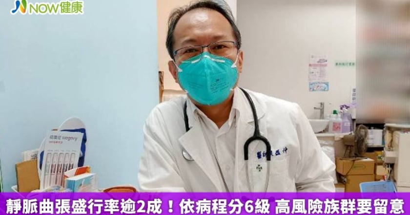 靜脈曲張盛行率逾2成！依病程分6級 高風險族群要留意