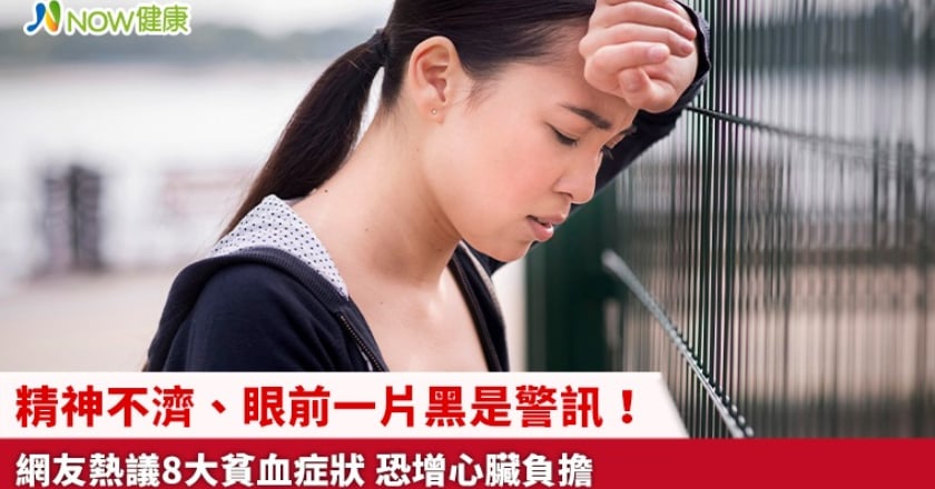 精神不濟、眼前一片黑是警訊！網友熱議8大貧血症狀 恐增心臟負擔