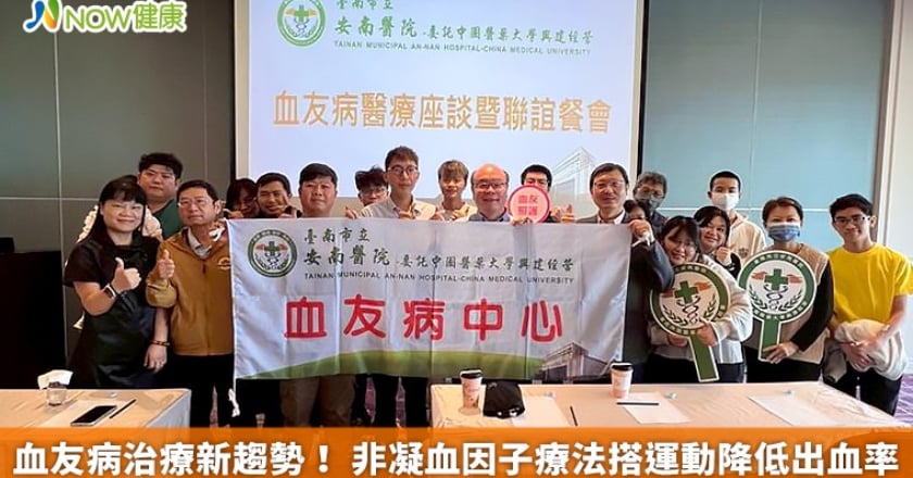 血友病治療新趨勢！ 非凝血因子療法搭運動降低出血率