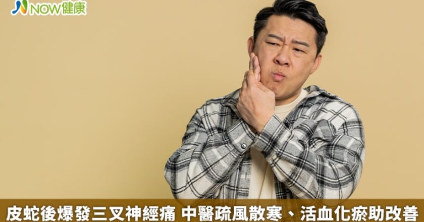 皮蛇後爆發三叉神經痛 中醫疏風散寒、活血化瘀助改善