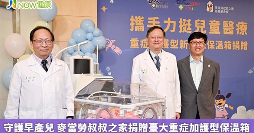 守護早產兒 麥當勞叔叔之家捐贈臺大重症加護型保溫箱