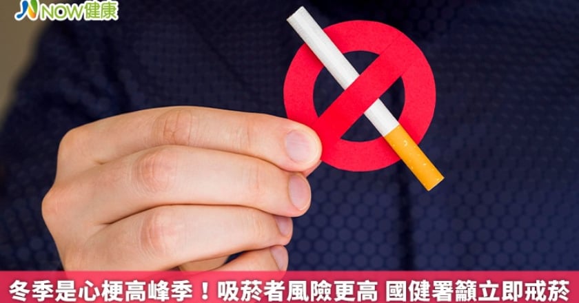冬季是心梗高峰季！吸菸者風險更高 國健署籲立即戒菸