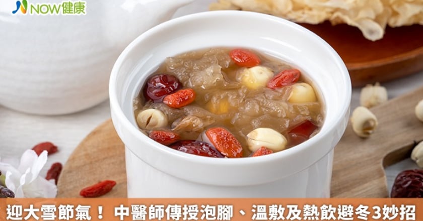 迎大雪節氣！ 中醫師傳授泡腳、溫敷及熱飲避冬3妙招