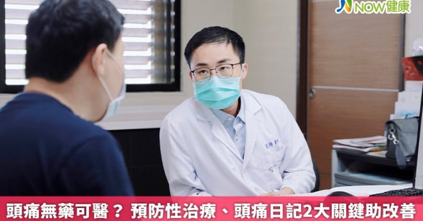 頭痛無藥可醫？ 預防性治療、頭痛日記2大關鍵助改善