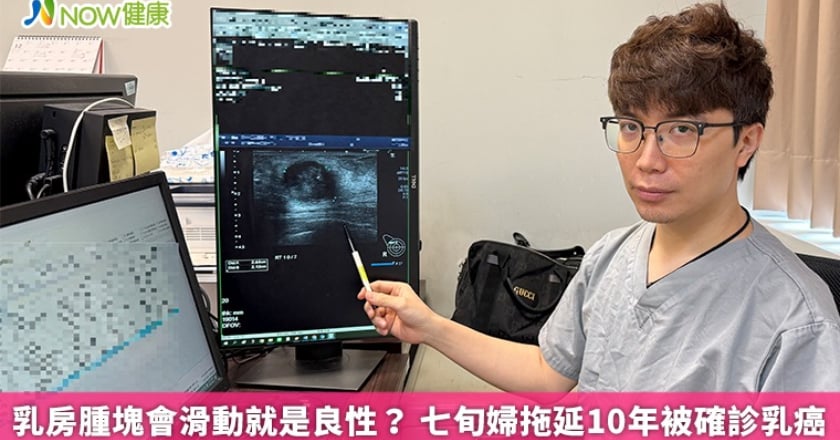 乳房腫塊會滑動就是良性? 七旬婦拖延10年被確診乳癌