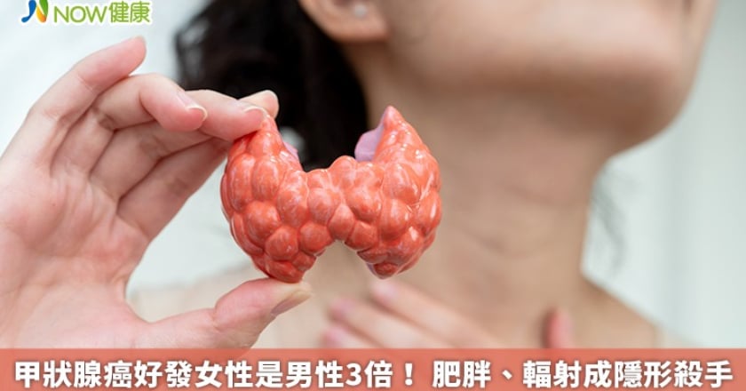 甲狀腺癌好發女性是男性3倍! 肥胖、輻射成隱形殺手