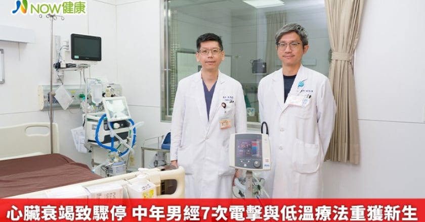 心臟衰竭致驟停 中年男經7次電擊與低溫療法重獲新生