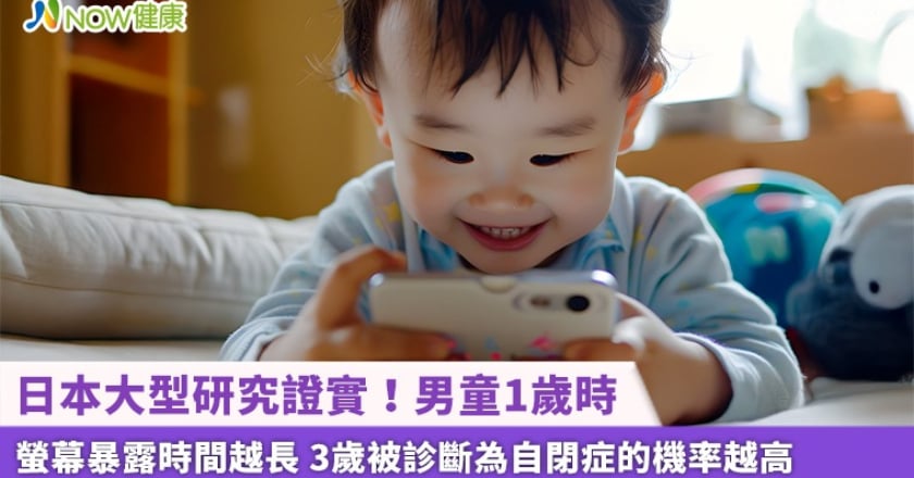 日本大型研究證實！男童1歲時螢幕暴露時間越長 3歲被診斷為自閉症的機率越高