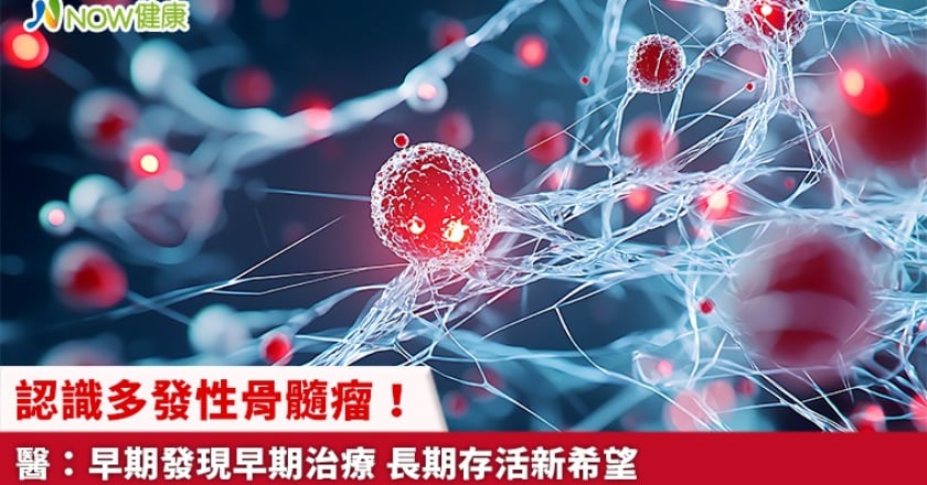 認識多發性骨髓瘤！醫：早期發現早期治療 長期存活新希望